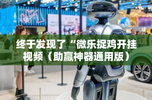 终于发现了“微乐捉鸡开挂视频（助赢神器通用版）
