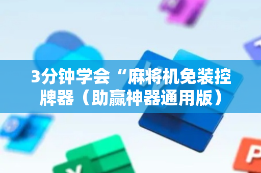 3分钟学会“麻将机免装控牌器（助赢神器通用版）