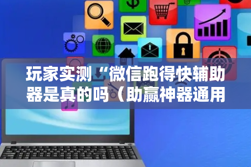 玩家实测“微信跑得快辅助器是真的吗（助赢神器通用版）