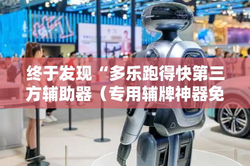 终于发现“多乐跑得快第三方辅助器（专用辅牌神器免安装）