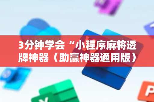 3分钟学会“小程序麻将透牌神器（助赢神器通用版）