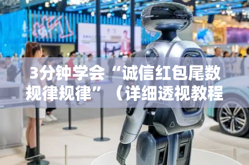 3分钟学会“诚信红包尾数规律规律”（详细透视教程）-哔哩哔哩