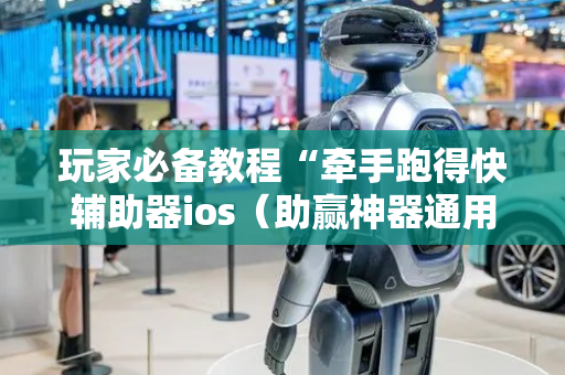 玩家必备教程“牵手跑得快辅助器ios（助赢神器通用版）