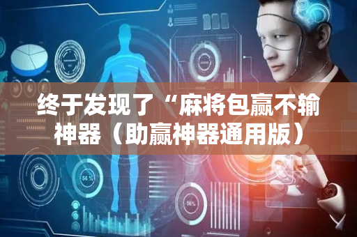 终于发现了“麻将包赢不输神器（助赢神器通用版）