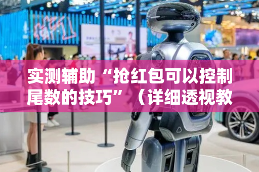 实测辅助“抢红包可以控制尾数的技巧”（详细透视教程）-哔哩哔哩