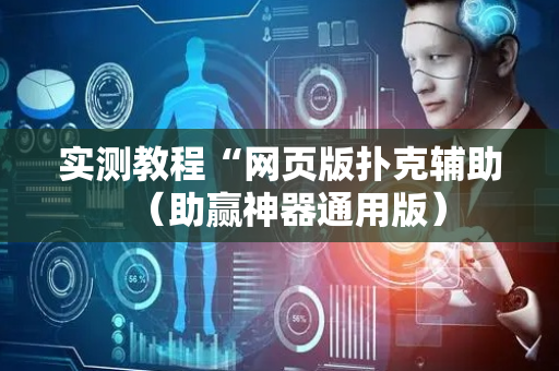 实测教程“网页版扑克辅助（助赢神器通用版）