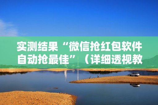实测结果“微信抢红包软件自动抢最佳”（详细透视教程）-哔哩哔哩