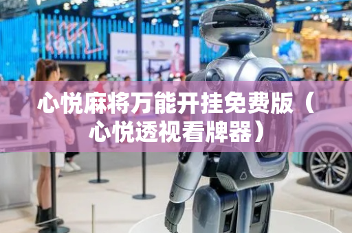 心悦麻将万能开挂免费版（心悦透视看牌器）