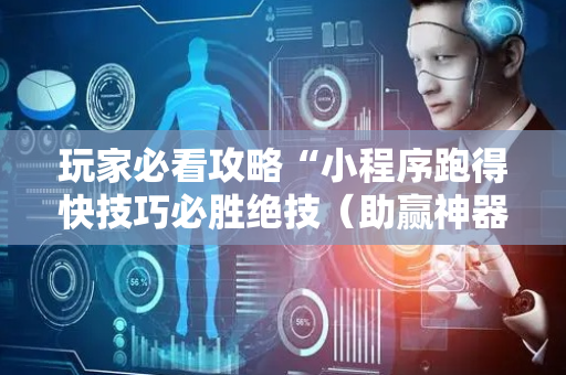 玩家必看攻略“小程序跑得快技巧必胜绝技（助赢神器通用版）