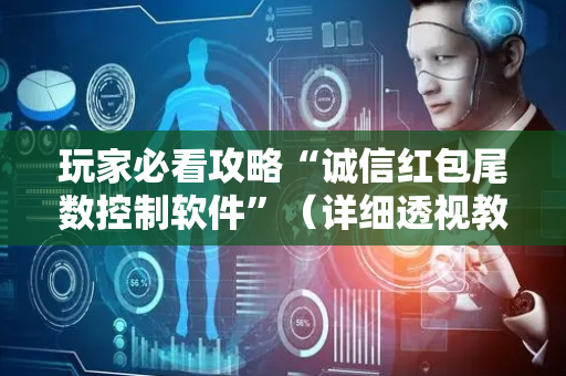 玩家必看攻略“诚信红包尾数控制软件”（详细透视教程）-哔哩哔哩