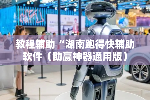 教程辅助“湖南跑得快辅助软件（助赢神器通用版）