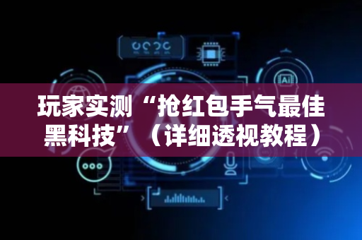 玩家实测“抢红包手气最佳黑科技”（详细透视教程）-哔哩哔哩