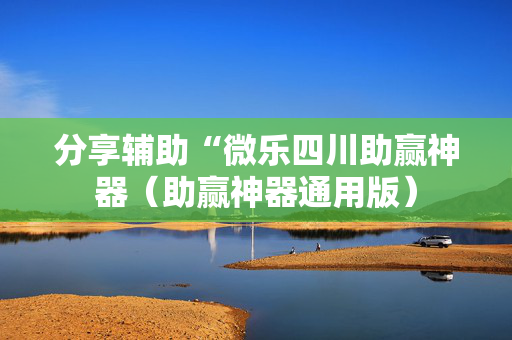 分享辅助“微乐四川助赢神器（助赢神器通用版）