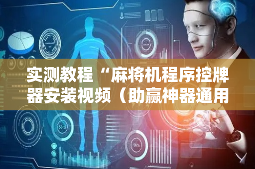 实测教程“麻将机程序控牌器安装视频（助赢神器通用版）