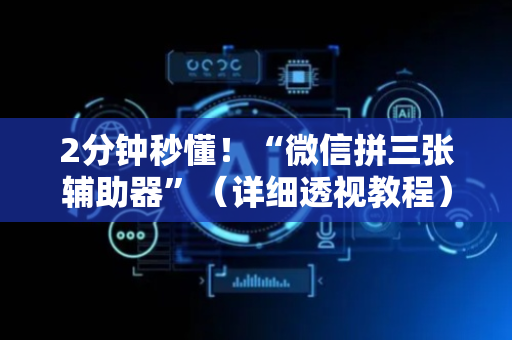 2分钟秒懂！“微信拼三张辅助器”（详细透视教程）-哔哩哔哩