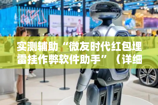 实测辅助“微友时代红包埋雷挂作弊软件助手”（详细透视教程）-哔哩哔哩