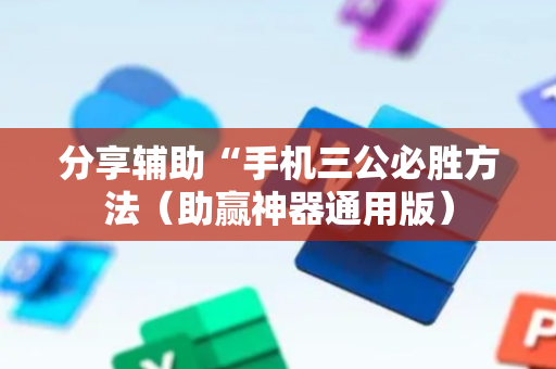 分享辅助“手机三公必胜方法（助赢神器通用版）