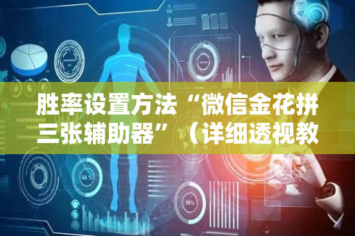 胜率设置方法“微信金花拼三张辅助器”（详细透视教程）-哔哩哔哩