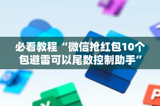 必看教程“微信抢红包10个包避雷可以尾数控制助手”（详细透视教程）-哔哩哔哩