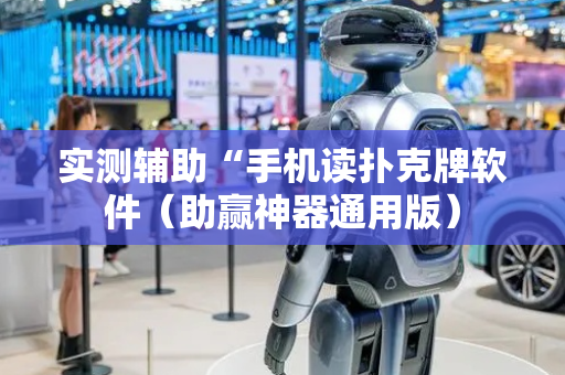 实测辅助“手机读扑克牌软件（助赢神器通用版）