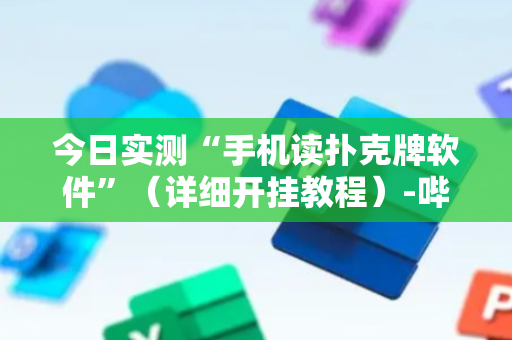 今日实测“手机读扑克牌软件”（详细开挂教程）-哔哩哔哩