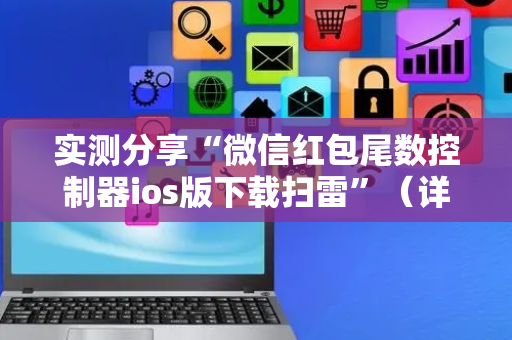 实测分享“微信红包尾数控制器ios版下载扫雷”（详细透视教程）-哔哩哔哩