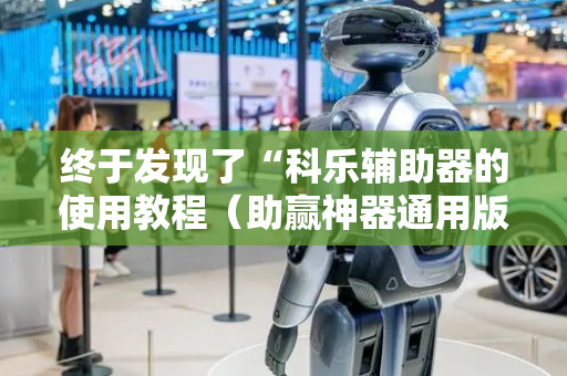 终于发现了“科乐辅助器的使用教程（助赢神器通用版）
