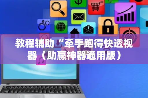教程辅助“牵手跑得快透视器（助赢神器通用版）