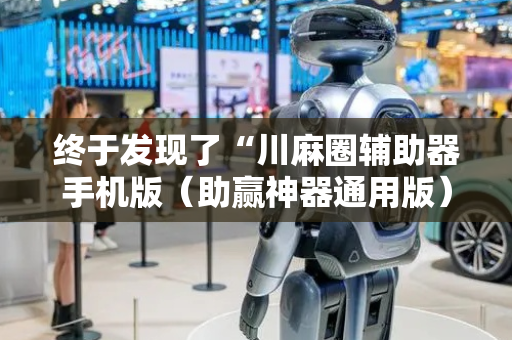 终于发现了“川麻圈辅助器手机版（助赢神器通用版）