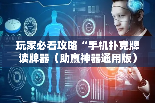 玩家必看攻略“手机扑克牌读牌器（助赢神器通用版）