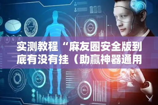 实测教程“麻友圈安全版到底有没有挂（助赢神器通用版）