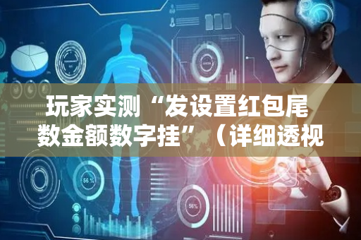 玩家实测“发设置红包尾 数金额数字挂”（详细透视教程）-哔哩哔哩
