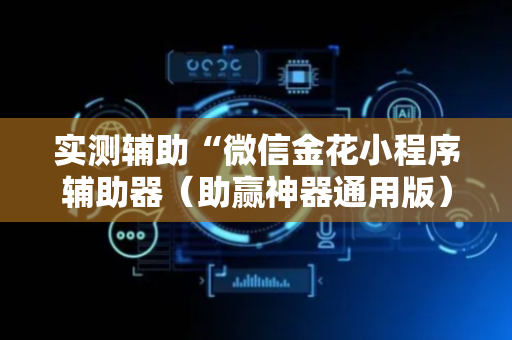 实测辅助“微信金花小程序辅助器（助赢神器通用版）