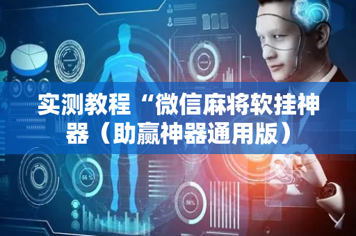 实测教程“微信麻将软挂神器（助赢神器通用版）