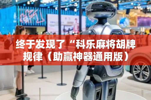 终于发现了“科乐麻将胡牌规律（助赢神器通用版）
