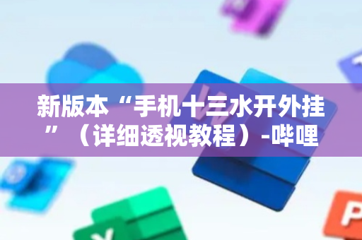 新版本“手机十三水开外挂”（详细透视教程）-哔哩哔哩