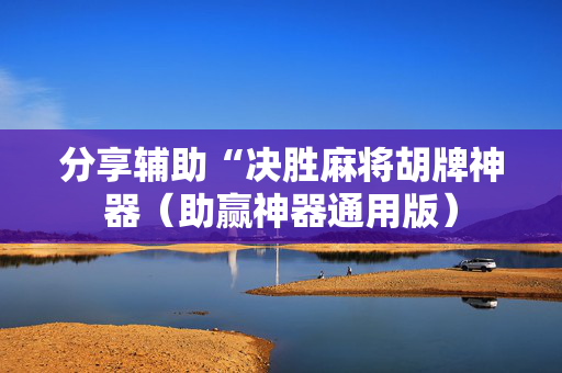 分享辅助“决胜麻将胡牌神器（助赢神器通用版）
