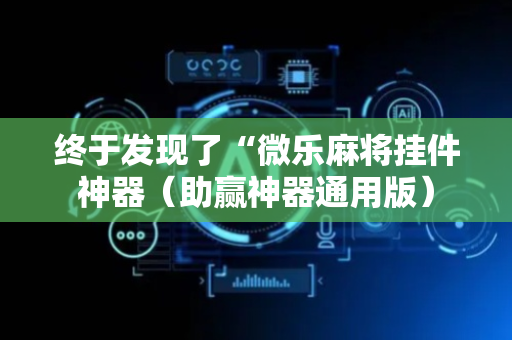 终于发现了“微乐麻将挂件神器（助赢神器通用版）
