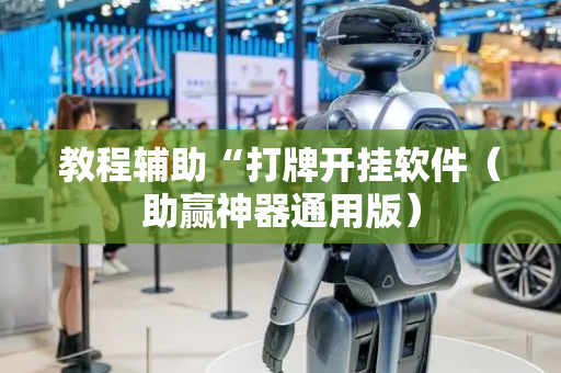 教程辅助“打牌开挂软件（助赢神器通用版）
