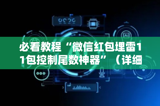 必看教程“微信红包埋雷11包控制尾数神器”（详细透视教程）-哔哩哔哩