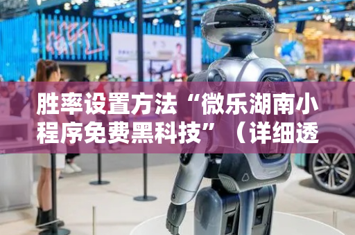 胜率设置方法“微乐湖南小程序免费黑科技”（详细透视教程）-哔哩哔哩