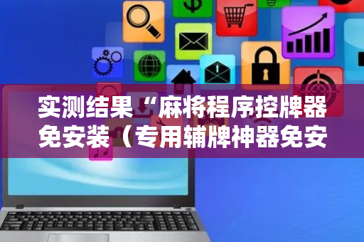 实测结果“麻将程序控牌器免安装（专用辅牌神器免安装）