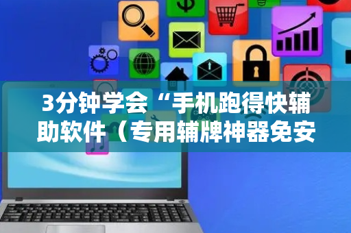 3分钟学会“手机跑得快辅助软件（专用辅牌神器免安装）