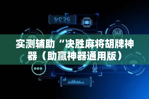 实测辅助“决胜麻将胡牌神器（助赢神器通用版）