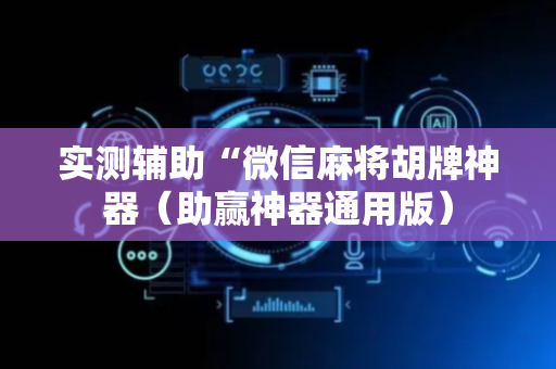 实测辅助“微信麻将胡牌神器（助赢神器通用版）