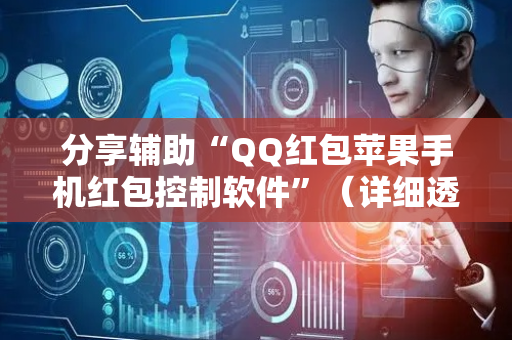 分享辅助“QQ红包苹果手机红包控制软件”（详细透视教程）-哔哩哔哩