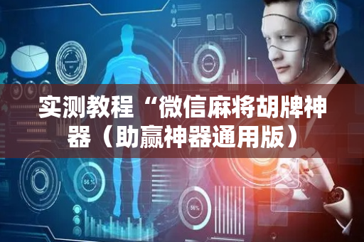 实测教程“微信麻将胡牌神器（助赢神器通用版）