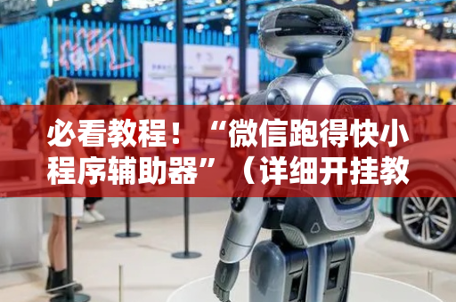 必看教程！“微信跑得快小程序辅助器”（详细开挂教程）-哔哩哔哩