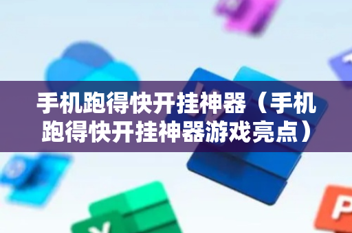 手机跑得快开挂神器（手机跑得快开挂神器游戏亮点）
