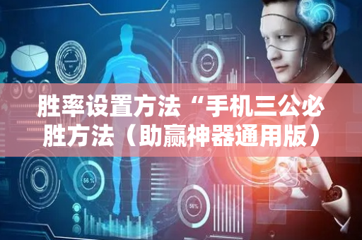胜率设置方法“手机三公必胜方法（助赢神器通用版）